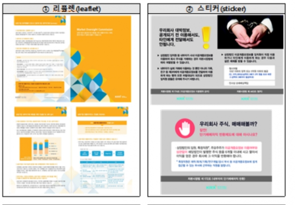 상장기업 내부자거래 예방을 위한 캠페인 보조자료. 제공 ㅣ 한국거래소