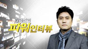 팍스경제TV '김덕조의 파워인터뷰'