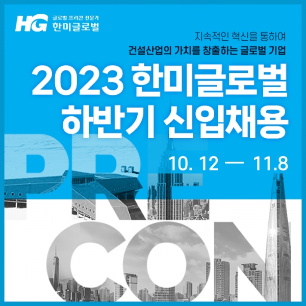 한미글로벌 2023년 하반기 공개채용 포스터