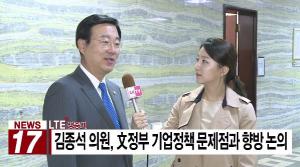 김종석 의원, 文정부 기업정책 문제점과 향방 논의
