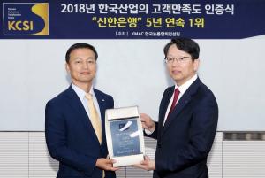 신한銀, '2018년 한국산업의 고객만족도(KCSI)' 은행산업 5년 연속 1위 수상