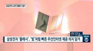 삼성전자, 초고속 무선 인터넷 노트북 '플래시' 출시...인텔·KT·한국MS '맞손'