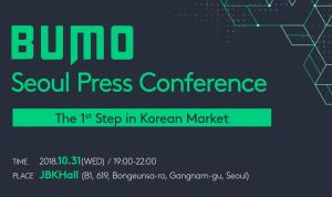 BUMO Press Conference, ‘블록체인 상용화를 꿈꾼다’