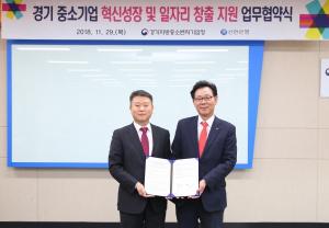 신한은행, 경기지방중소벤처기업청과 중소기업 혁신성장 및 일자리 창출 지원 업무협약 체결
