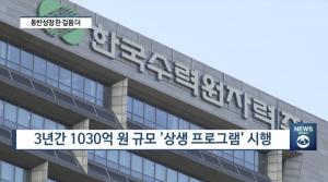 [리포트] 한국수력원자력, ‘임금격차 해소 운동’ 동참...3년간 1030억 지원