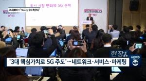 [현장중계] 하현회 LG유플러스 부회장 “LTE처럼 5G도 우리가 주도할 것”