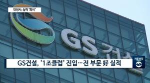 [리포트]건설사, 2018년 실적 발표…삼성물산· GS건설 영업익 1조원 달성