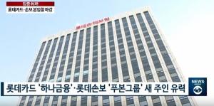 [출연] 롯데카드·롯데손해보험 새 주인 가시화… ‘하나금융’·‘푸본그룹’ 유력