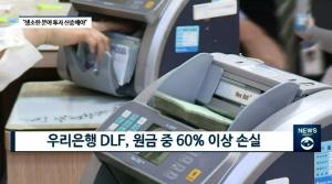 [빡쎈뉴스] 우리은행 DLF 첫 만기 “6개월 만에 절반 이상 날려”···어떻게 막나?