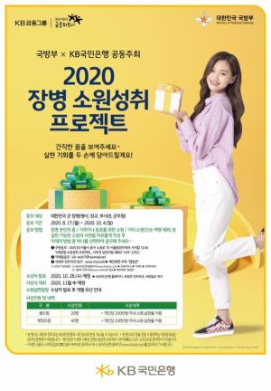 KB국민은행 '2020 장병 소원성취 프로젝트' 개최