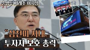 [CEO돋보기-영상] 손병두 한국거래소 이사장 "삼천피 시대, 투자자 보호에 총력"