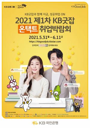 KB국민은행, '2021 제1차 KB굿잡 온택트 취업박람회' 개최