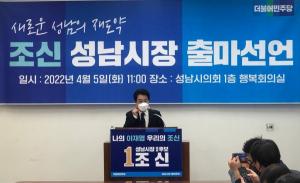 조신 성남시장 예비후보, 0.73%의 장벽 앞에 막힌 이재명의 꿈··· 출마 선언