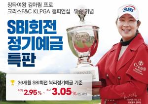 SBI저축은행, '김아림 프로 우승 기념' 정기예금 특판 진행