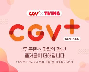 CGV, 월 구독 서비스 ‘CGV PLUS’ 론칭..."영화 관람, TVING 이용권 혜택"