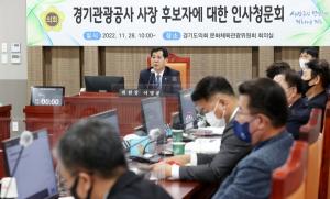조원용 경기관광공사 사장 후보자 '인사청문회 통과'