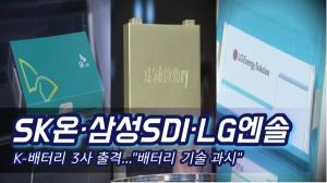 [영상] 삼성SDI·SK온·LG엔솔, K-배터리 3사 출격..."배터리 기술 과시"