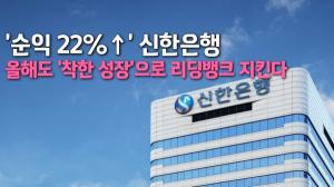 [이슈] '순익 22%↑' 신한은행, 올해도 '착한 성장'으로 리딩뱅크 지킨다