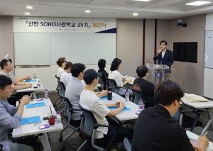 신한은행, ‘신한 SOHO사관학교 25기’ 개강...경영 컨설팅 8주간 진행