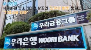 [이슈] 우리은행, 차별화된 中企·소상공인 '도우미 활동' 눈길..."기업금융 강화"  