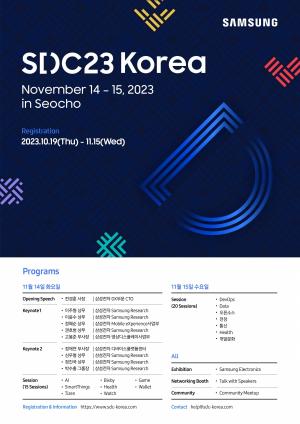 삼성전자, '삼성 개발자 콘퍼런스 코리아 2023' 11월 개최