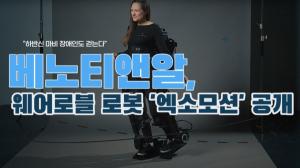 "하반신 마비 장애인도 걷는다"...베노티앤알, 웨어로블 로봇 '엑소모션' 공개