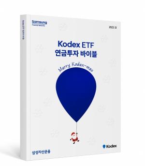 삼성자산운용, ‘Kodex ETF 연금투자 바이블 크리스마스 에디션’ 발간