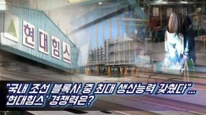[영상] "국내 조선 블록사 중 최대 생산능력 갖췄다"...현대힘스 경쟁력은?