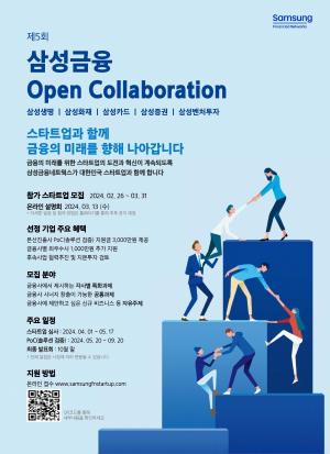 삼성금융, 스타트업 지원 '제5회 오픈 컬래버레이션' 개최