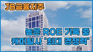 [이슈] JB금융, 높은 ROE·효자 캐피탈사 '최대 경쟁력'···"주주환원도 지속 강화"