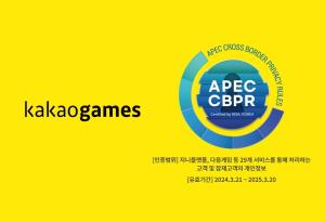카카오게임즈, 글로벌 개인정보보호 인증 ‘APEC CBPR’ 취득