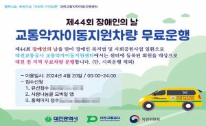 대전교통공사 교통약자이동지원센터, '제44회 장애인의 날' 맞아 차량 무료운행