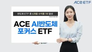 한국투자신탁운용 ACE AI반도체포커스, 반도체 ETF 중 6개월 수익률 1위