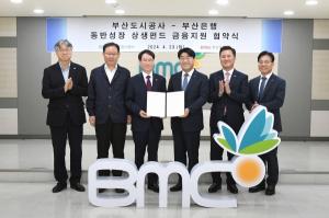 BNK부산은행, 부산도시공사와 상생펀드 조성 협약···"지역 중소기업 지원"