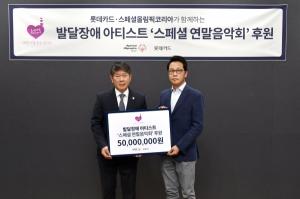 롯데카드, 발달장애 아티스트 위한 ‘2024 스페셜 연말음악회’ 후원금 전달